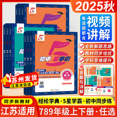 江苏版2025秋初中5星学霸七八九年级上下册五星学霸语文数学英语物理人教版苏科版译林版经纶学典初中识考点同步课本教材训练习题