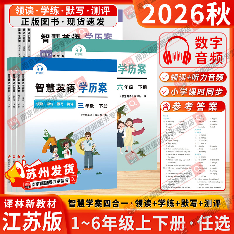 2026秋季智慧英语学历案一二三四五六年级上下册译林版小学一年级三年级智慧默写六年级上下册译林教育快乐阅读同步学练