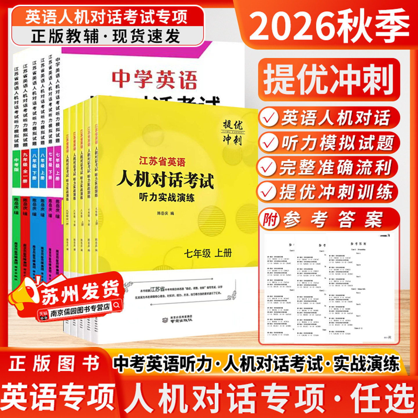 2026秋季新版江苏省英语人机对话考试听力实战演练七八九年级上下册中考模拟试题提优训练思维导图听练结合专项初中图片