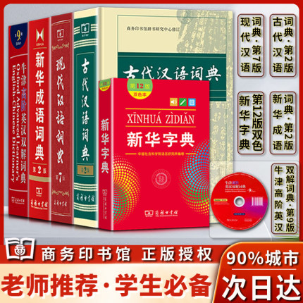 新版古代汉语词典第二2版现代汉语词典第七7版新华成语词典第二2版新华字典第十二12版双色本牛津高阶英汉双解词典第九9版