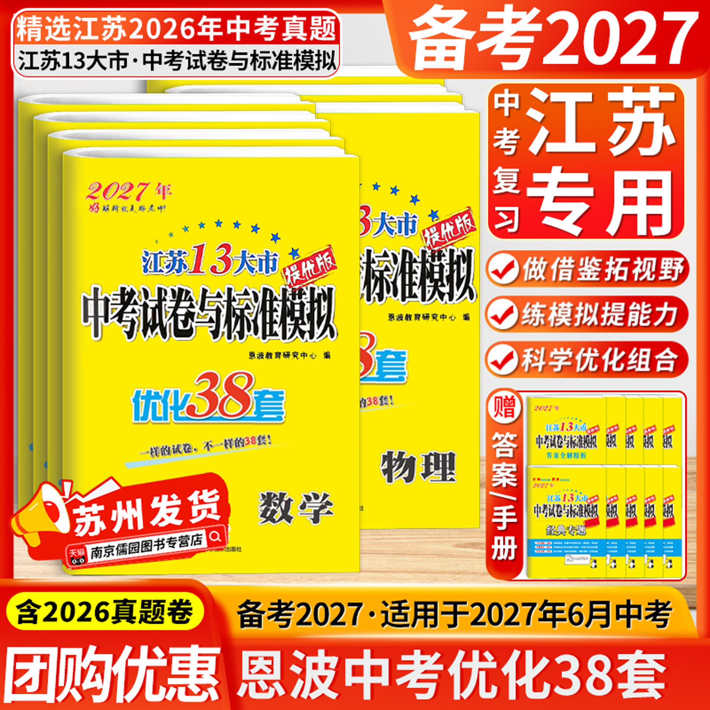 江苏专用备考2027恩波38套江苏省中考13大市中考试卷与标准模拟卷优化语文数学英语物理化学小题狂做初中初三总复习资料提优真题