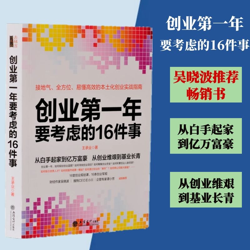 创业第一年要考虑的16件事公司开店做生意实战指南从0到1开公司中小企业经营管理品牌管理商业思维管理方面的书籍