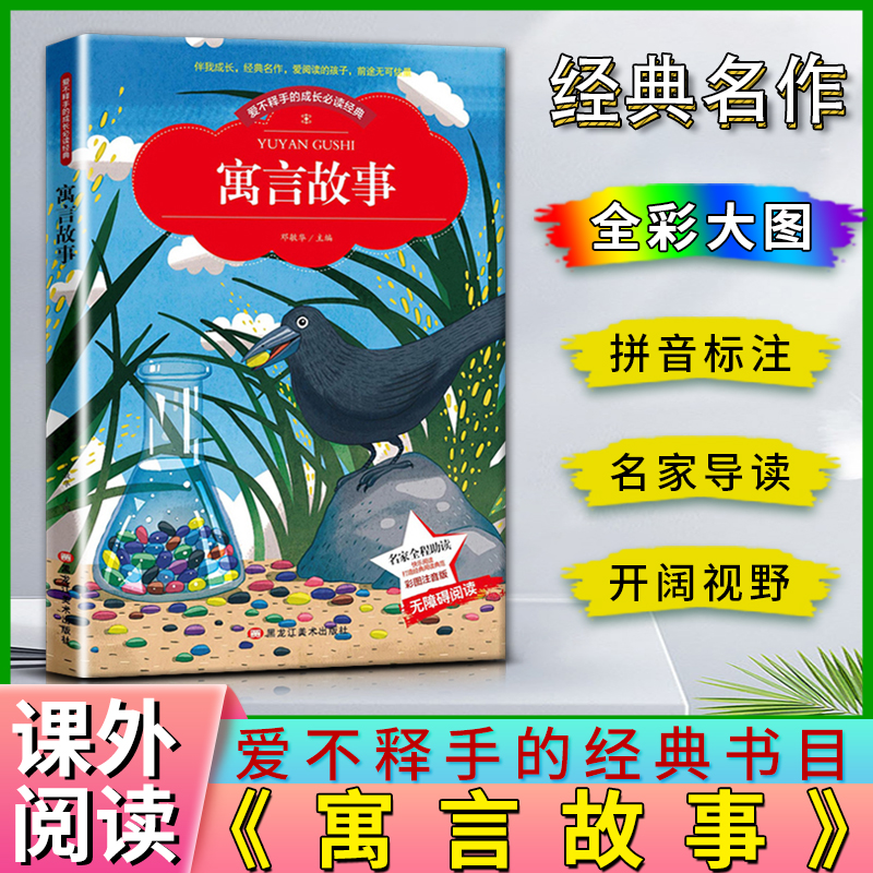 爱不释手的成长经典寓言故事邓敏华主编名家全程助读快乐阅读打造经典阅读典范彩图注音版无障碍阅读黑龙江美术出版社 书籍/杂志/报纸 儿童文学 原图主图