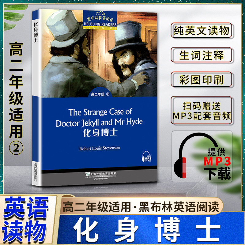 黑布林英语阅读化身博士高二2年级二2本书提供配套mp3下载上海外语