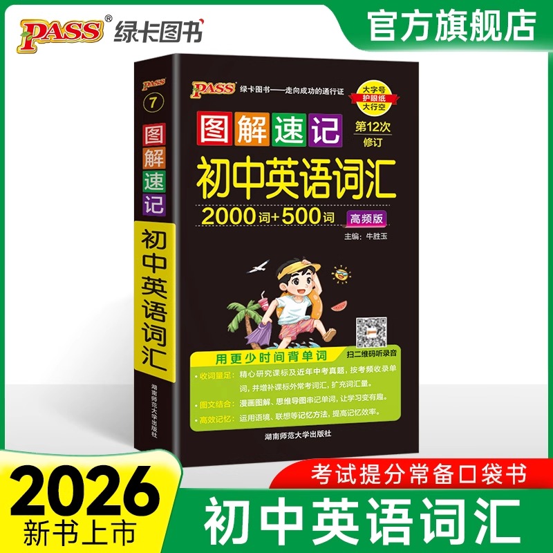 2026新图解速记初中英语词汇2000词+500词高频单词大全单词书小本便携口袋书记背神器pass绿卡图书七八九年级初一初二初三中考单词