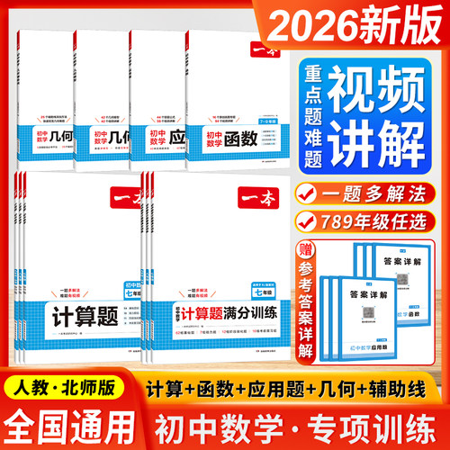 2026新版一本初中数学应用题函数几何模型辅助线计算题满分训练七八年级九年级中考答题视频解析一题多解公式计算必刷题专项训练壹