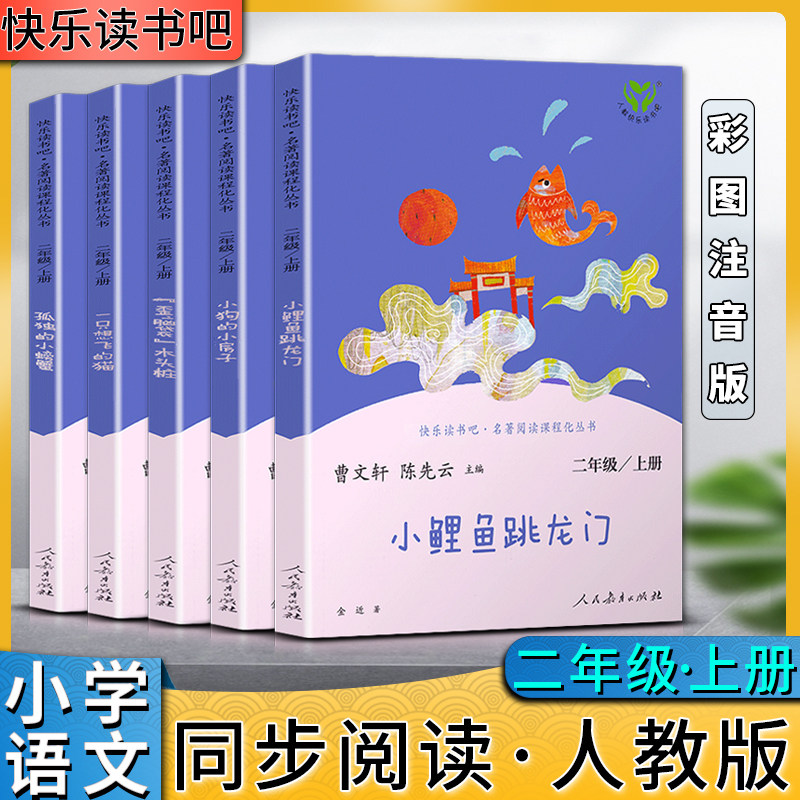 人教快乐读书吧孤独的小螃蟹一只想飞的猫小狗的小房子小鲤鱼跳龙门歪脑袋木头桩全套五本小学二2年级上册名著阅读课程化丛书