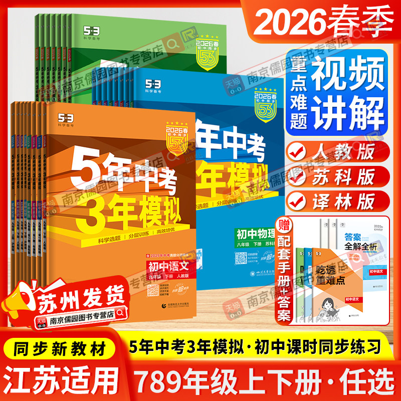 江苏版2026春季53五年中考三年模拟七八九年级上下册全一册初中语文数学英语物理化学人教版苏科版译林版牛津版同步练习册曲一线