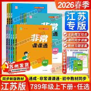 初中课本练习册同步教材预习 译林版 江苏专用2026春通成学典非常课课通七八九年级上下册语文数学英语物理化学同步讲解人教版 苏教版