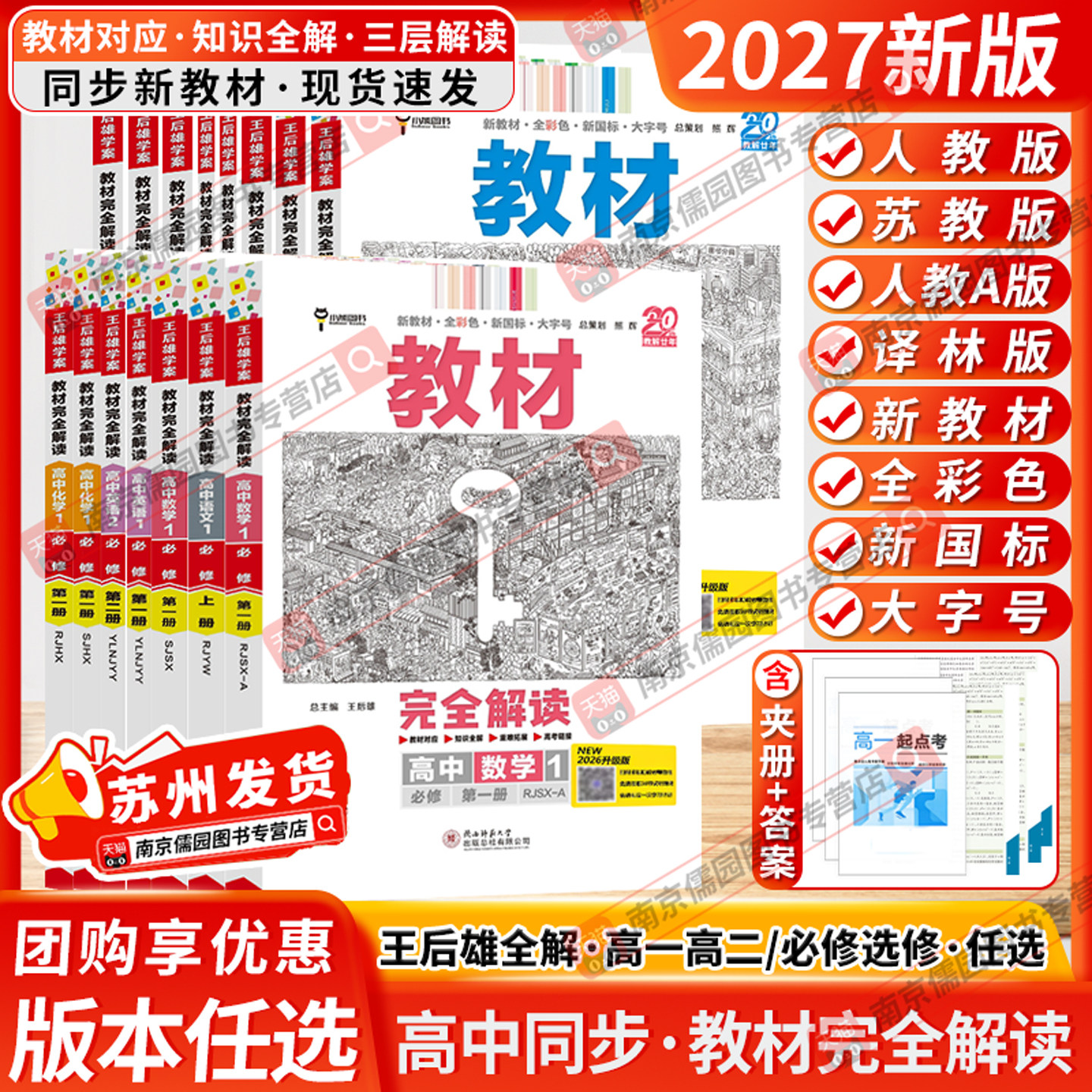 江苏专用2027新版王后雄教材完全解读高中高一高二上下册语文数学物理英语历史化学生物人教版苏教版译林版沪教版必修选修同步讲解图片