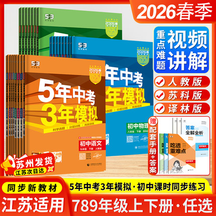 江苏版2026春季53五年中考三年模拟七八九年级上下册全一册初中语文数学英语物理化学人教版苏科版译林版牛津版同步练习册曲一线
