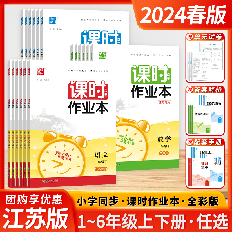 2024春新版小学课时作业本二年级三年级一年级五年级上下册语文数学英语同步教材练习册试卷四六年级苏教版江苏专用译林通城学典怎么样,好用不?