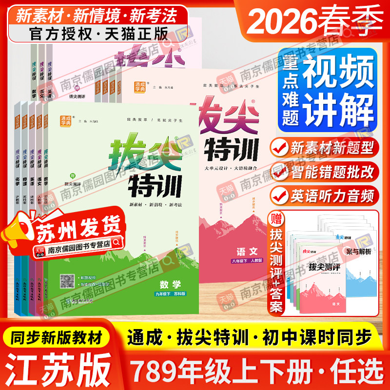 江苏版2026春初中拔尖特训七八九年级上下册语文数学英语物理化学通成学典人教版苏科版译林版沪教版教材同步练习册课时作业本