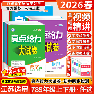 江苏版 同步测试 2026春亮点给力大试卷七年级八年级九年级上册下册语文数学英语物理化学初一全套试卷同步跟踪检测分类专项复习单元