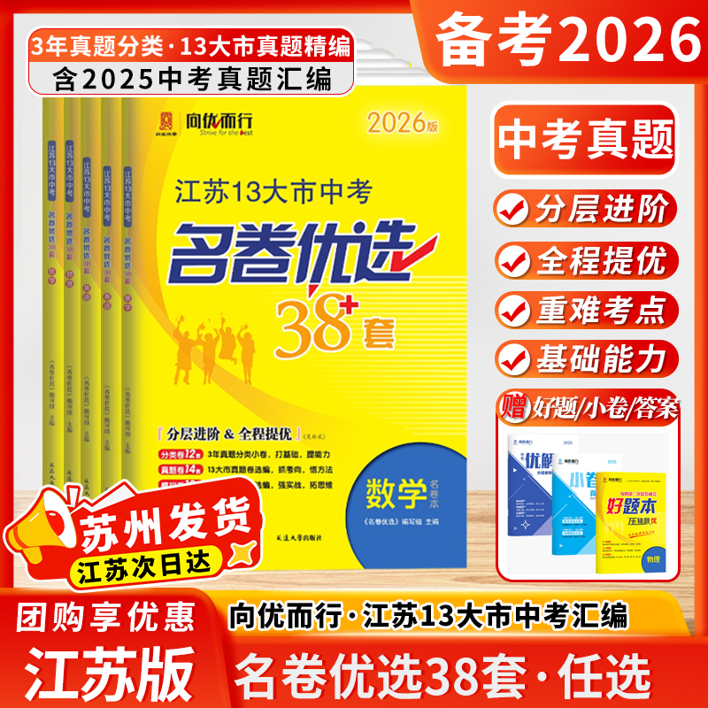 2026新版江苏省13十三大市中考名卷优选38套2025年真题试卷与标准模拟卷优化语文数学英语物理化学初中初三总复习资料提优真题卷子