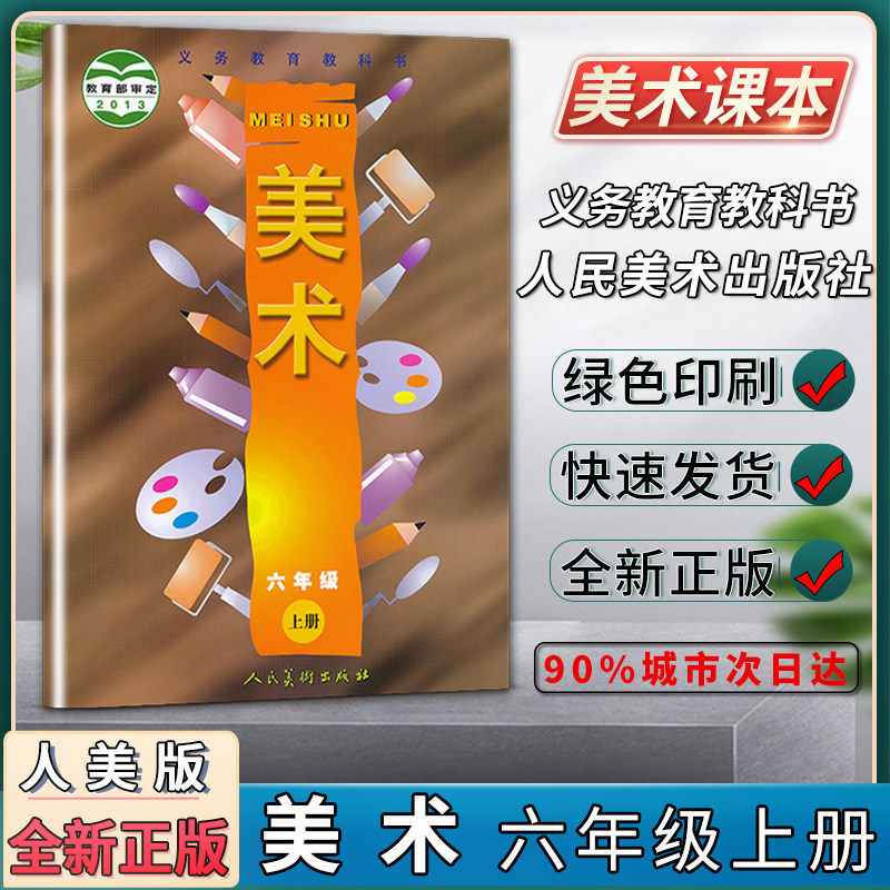 六6年级上册义务教育教科书小学生美术书美术课本美术教材教科书正版