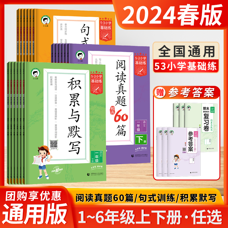 2024春曲一线积累与默写小学基础练语文英语精选阅读真题100篇60篇53五三句式训练大全语文一二三四五六年级上下册全国通用