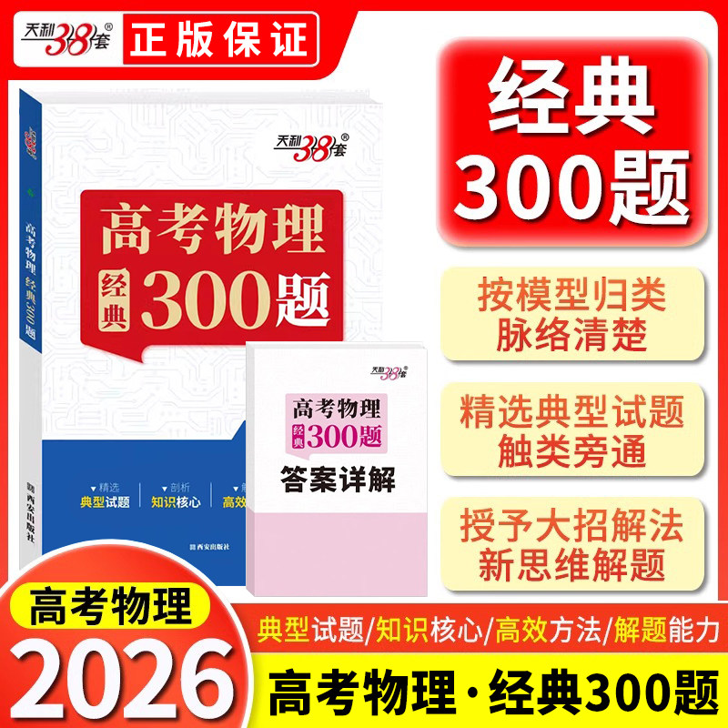 2026版天利38套王羽高考物理经典300题高中物理题型笔记模型全解高中物理辅导资料天力三十八套高中物理提分笔记一本通物理真题练