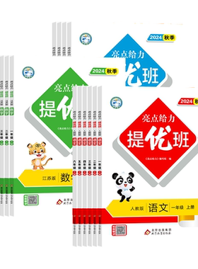 江苏版2026春亮点给力提优班多维互动空间一二三四五六年级上下册小学语文数学英语人教版苏教版译林版课时作业本练习题教辅教材