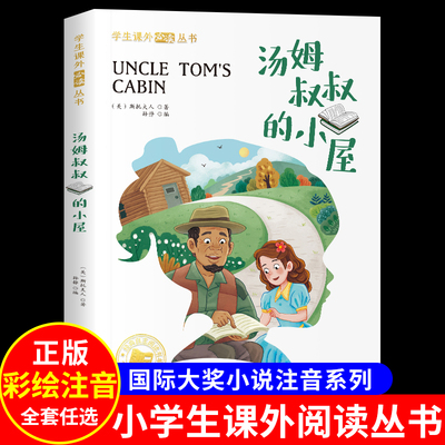 汤姆叔叔的小屋彩图注音版