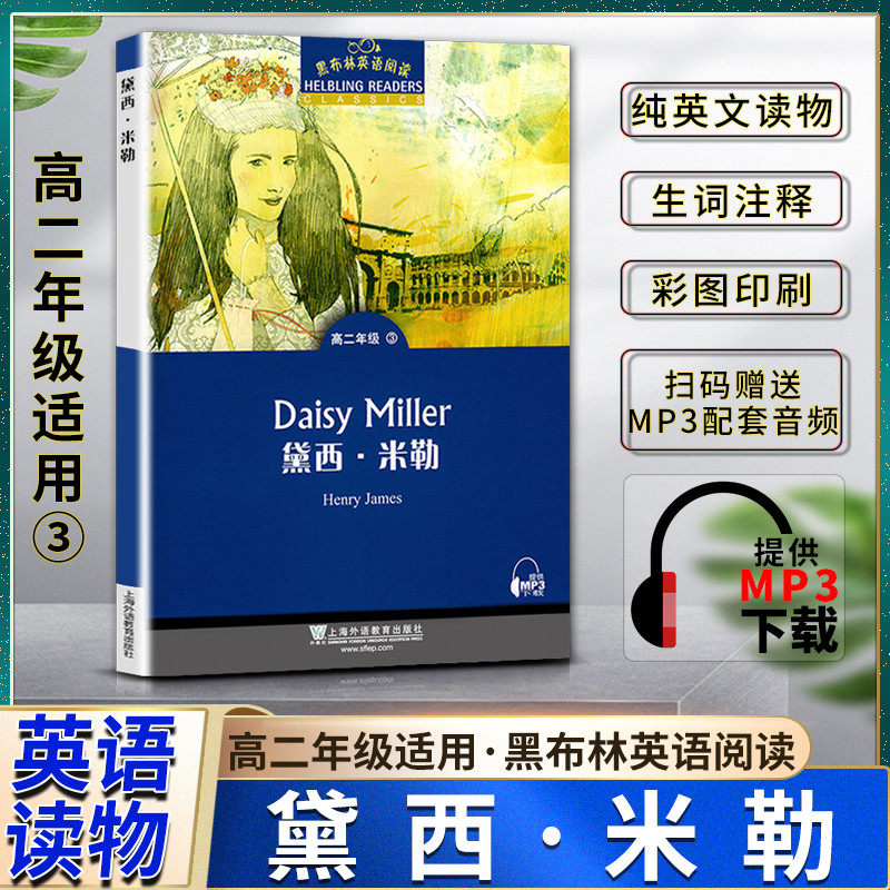 黑布林英语阅读黛西米勒daisy miller高二2年级三3本书提供配套mp3