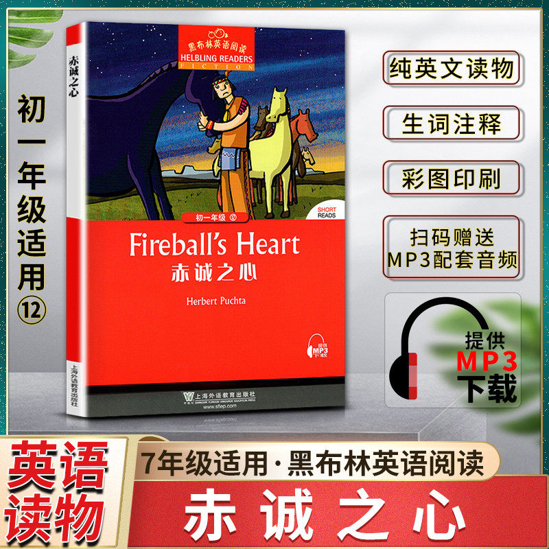 黑布林英语阅读赤诚之心fireball′s heart初一1七7年级12本书提供