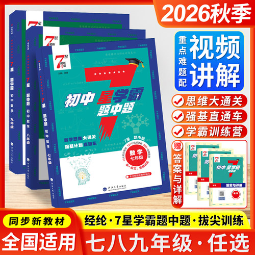 2027新版初中数学7星学霸题中题七八九年级上册下册思维训练计算题强化训练新教材同步专项训练练习册题初中必刷题七星学霸题中题