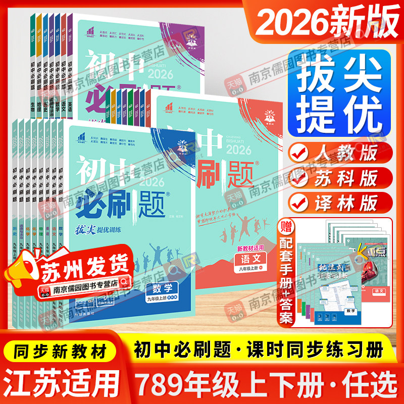 江苏版2025秋初中必刷题七八九上下册语文数学英语物理化学政治历史地理生物人教版苏科版译林版同步练习册课本课堂训练教材练习册