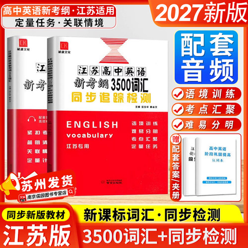 2027新高考3500高中英语词汇新高中英语词汇英语语法与词汇同步跟踪全程检测江苏专用高频新课标英语单词记背神器考级速记思维导图