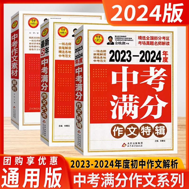 2024新版5年中考满分作文特辑大全作文素材解析2023-2024适用初中生全国通用真题命题解析范文点评写作小雨作文北京教育出版社属于什么档次？