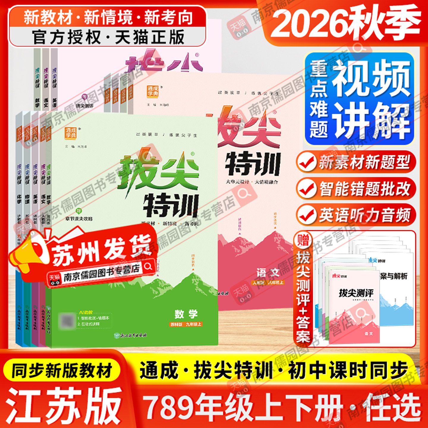 江苏版2026秋初中拔尖特训七八九年级上下册语文数学英语物理化学通成学典人教版苏科版译林版沪教版教材同步练习册课时作业本
