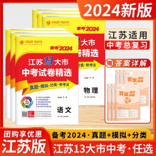 考必胜备考2024江苏省13十三大市中考试卷精选卷子初中初三总复习资料全套语文数学物理英语化学政治历史春雨教育真题卷模拟卷练习