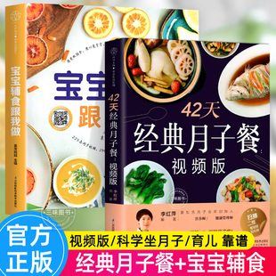 视频版 宝宝辅食跟我做书 坐月子一日三餐 正版 新生儿护理坐月子书籍产后减肥餐 月子餐42天食谱 产后恢复 孕产妇饮食营养书 2册