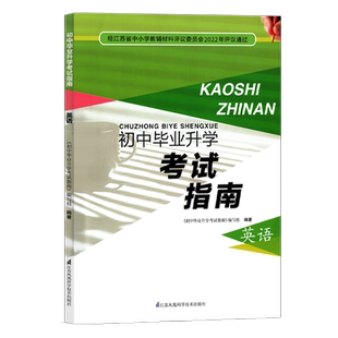 2023新版初中毕业升学考试指南英语初中初一1二2三3年级学生适用教辅教材辅导用书预习复习资料练习题江苏凤凰科学技术出版社