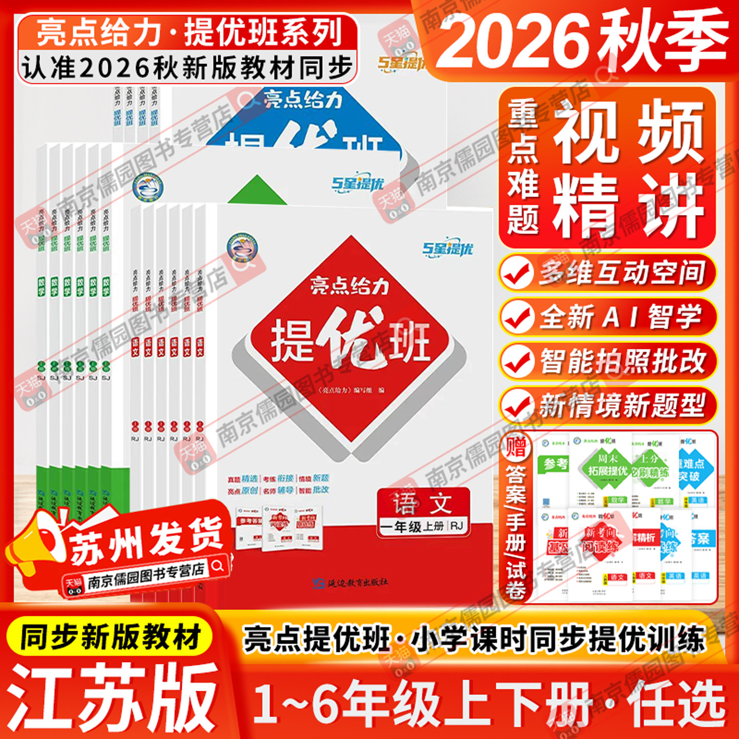 江苏版2026春亮点给力提优班多维互动空间一二三四五六年级上下册小学语文数学英语人教版苏教版译林版课时作业本练习题教辅教材