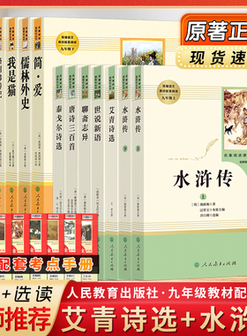 艾青诗选水浒传名著正版原著完整版九年级必读人民教育出版社阅读导练初三上册必选读书目世说新语聊斋志异唐诗三百首泰戈尔诗选