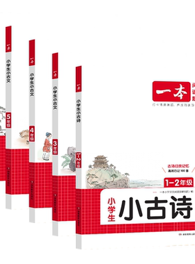 2027一本小学必背古诗文