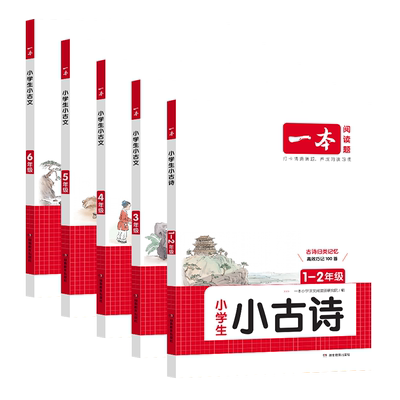 2026一本小学必背古诗文