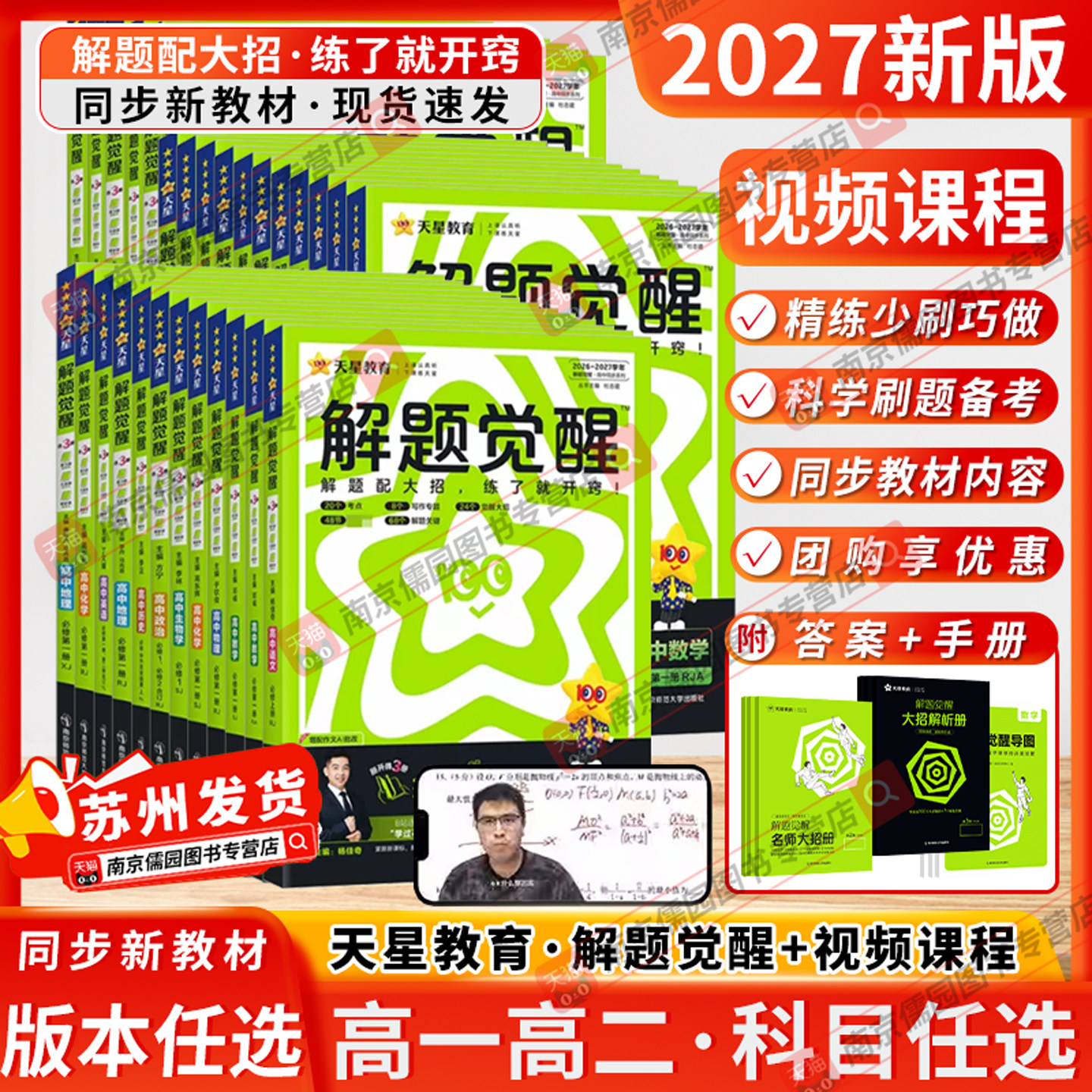 江苏专用2027新版天星教育解题觉醒高一高二数学物理化学生物语文英语政治历史地理必修一二三选择性高中同步选修同步练习册