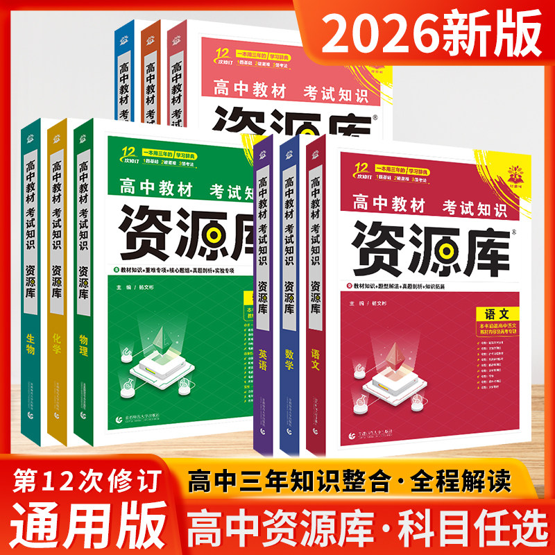 备考2026高中资源库新高考语文数学英语物理化学生物政治历史地理新教材版考试基础知识详解大全高一二三复习资料辅导书全套