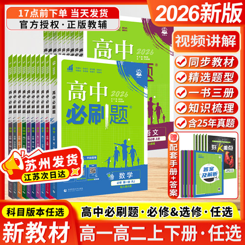 江苏专用2026版高中必刷题数学物理化学语文英语政治地理历史生物必修一高一高二选择性选修二三四上下册人教版苏教版译林新教材