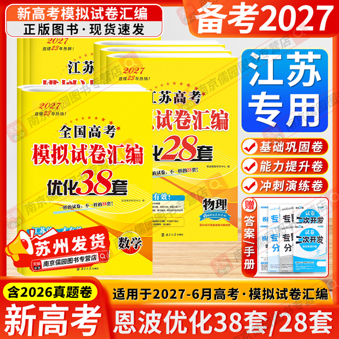 江苏专用2027新版恩波38套江苏新高考全国高考模拟试卷汇编恩波教育语文数学英语物理化学政治历史地理生物高考真题卷