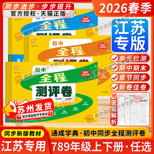 江苏专用2026春全程测评卷初中七八九年级上下册语文数学英语物理化学人教版苏科版译林沪教全一册通成学典期期中期末卷综合测试卷