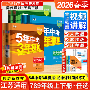 2026春季 牛津版 53五年中考三年模拟七八九年级上下册全一册初中语文数学英语物理化学人教版 译林版 同步练习册曲一线 苏科版 江苏版