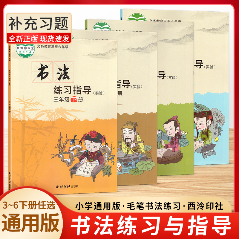 书法练习指导实验小学三3四4五5六6年级上下册书法练习指导用书书法练习册义务教育三至六年级教材教科书课本西冷印社出版社 书籍/杂志/报纸 小学教辅 原图主图