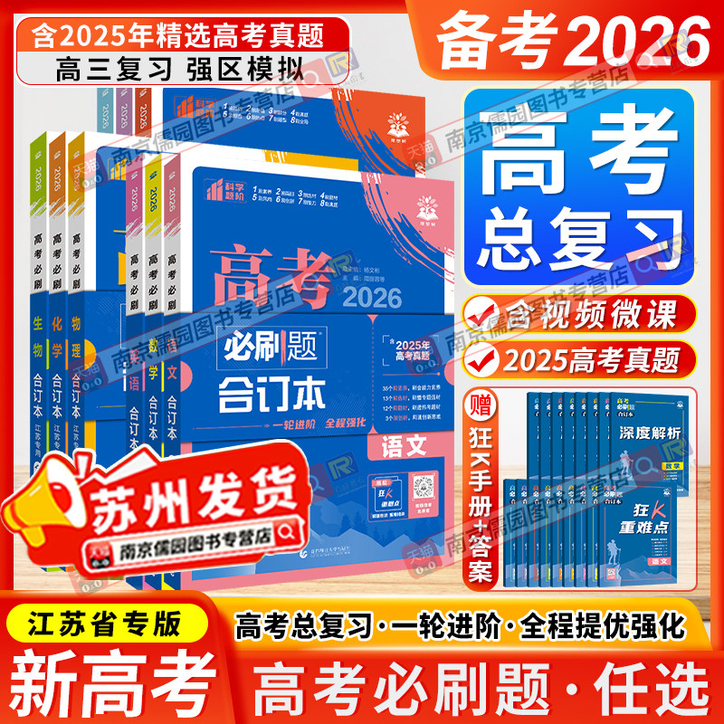 江苏专用备考2026新高考必刷题数学物理合订本化学生物语文英语地理历史政治高二高三二轮复习资料高中模拟题理想树含2025年真题