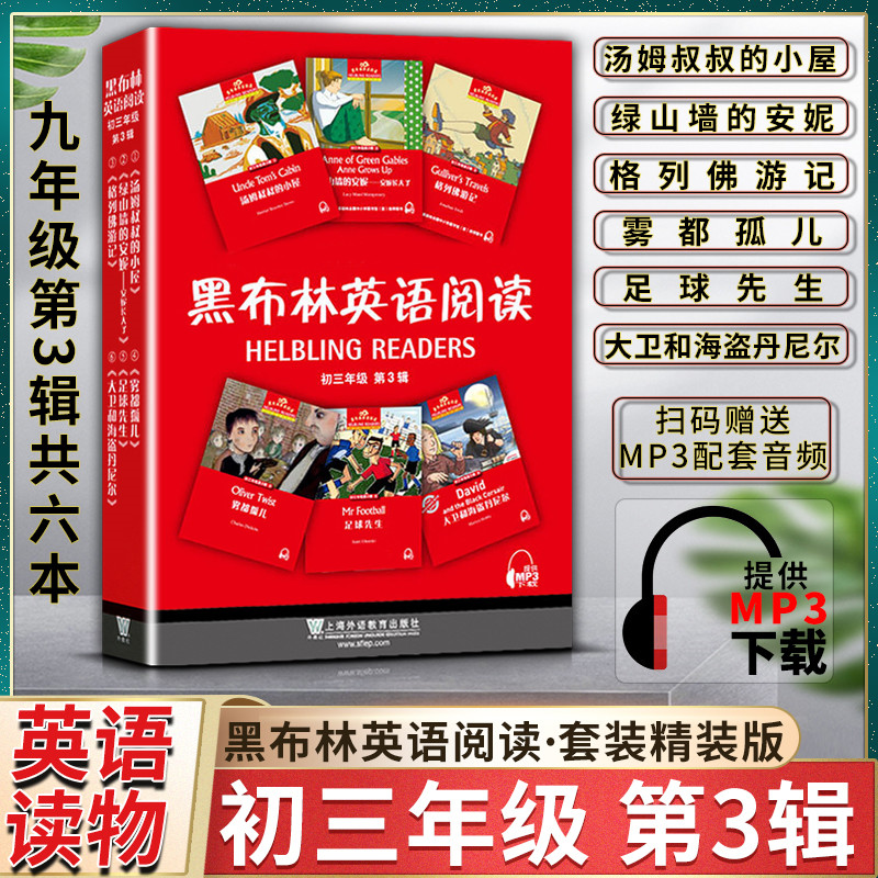 黑布林英语阅读初三3九9年级第三3辑汤姆叔叔的小屋绿山墙的安妮—安妮长大了格列佛游记雾都孤儿足球先生大卫和海盗丹尼尔 书籍/杂志/报纸 中学教辅 原图主图