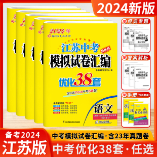 恩波38套江苏省中考13十三大市中考试卷与标准模拟卷优化语文数学英语物理化学小题狂做初中初三总复习资料提优真题卷卷子 2024新版