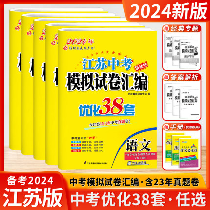 2024新版恩波38套江苏省中考13十三大市中考试卷与标准模拟卷优化语文数学英语物理化学小题狂做初中初三总复习资料提优真题卷卷子