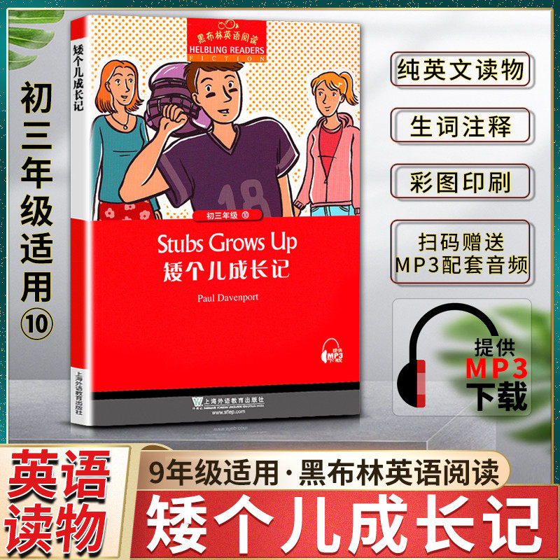 黑布林英语阅读stubs grows up矮个儿成长记初三3九9年级十10本书提供